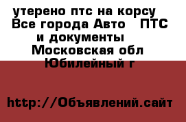 утерено птс на корсу - Все города Авто » ПТС и документы   . Московская обл.,Юбилейный г.